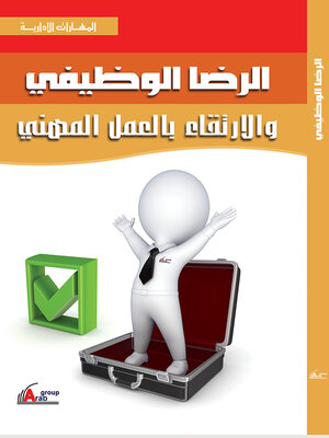 cover image of الرضا الوظيفى والارتقاء بالعمل المهنى